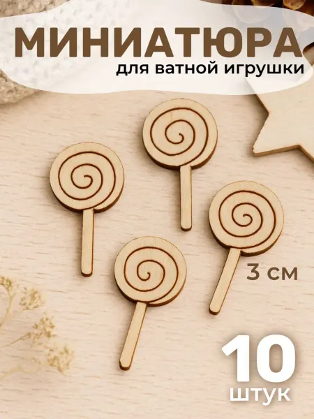 Твои-Фантазии Леденец на палочке для ватной игрушки конфеты кукольные