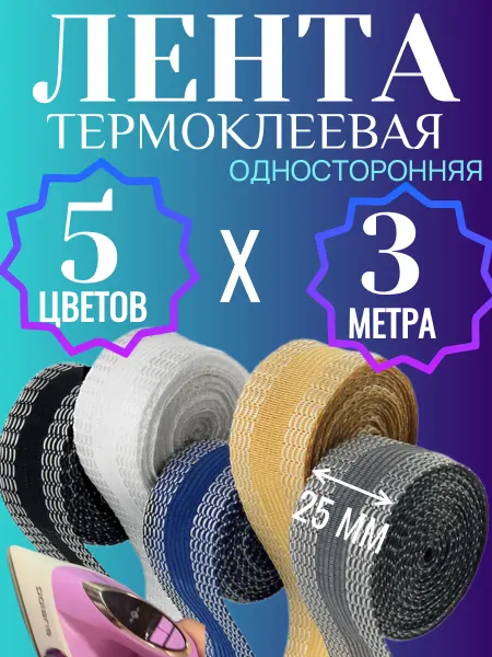 ЛенТочка Всё для шитья Термоклеевая лента для подшивания утюгом