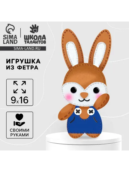 Школа талантов Фетровая игрушка "Зайчик в комбинезоне"