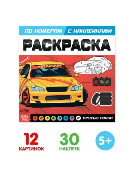 Крутая раскраска с наклейками для малышей