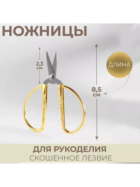 Ножницы портновские для рукоделия, скошенное лезвие