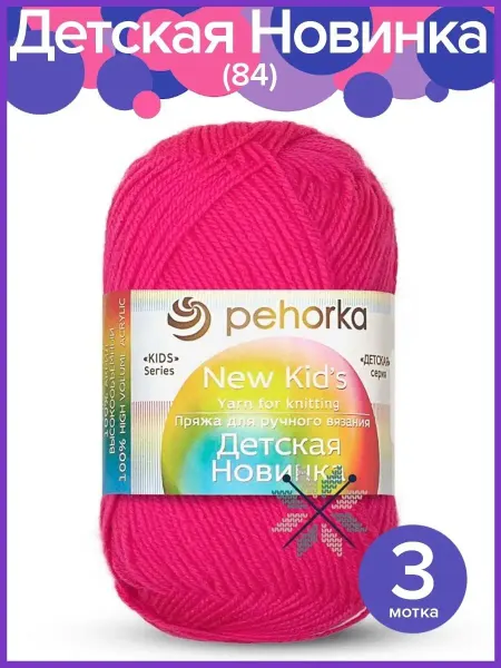Пехорка Пряжа Детская Новинка - 3 шт х 50 гр