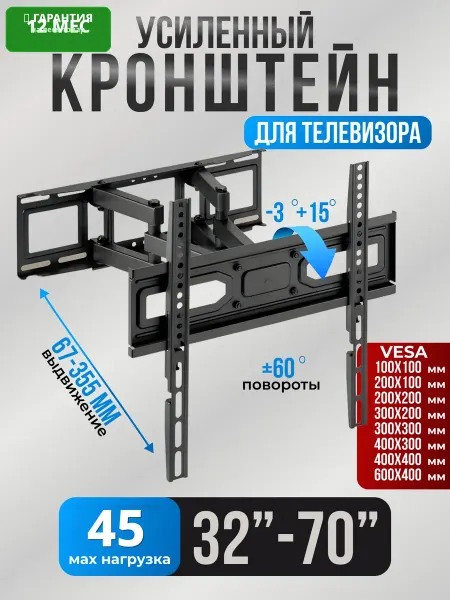 Кронштейн для телевизора 32"-70" наклонно-поворотный