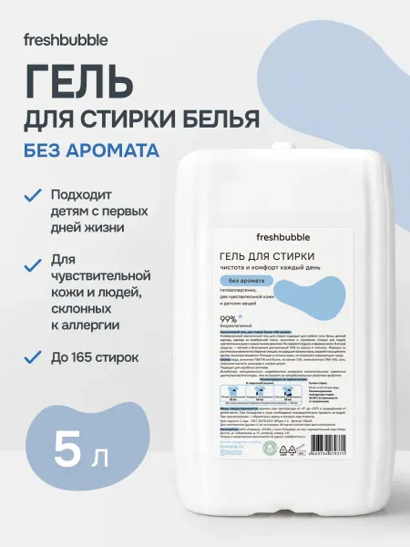 Freshbubble Гель для стирки детский 5 литров автомат, 0+ без запаха