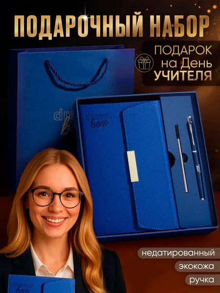 DREAMBOX Подарок учителю на 1 Сентября ежедневник недатированный А5