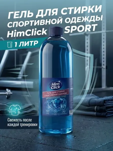 HimClick Гель для стирки спортивной одежды 1 литр