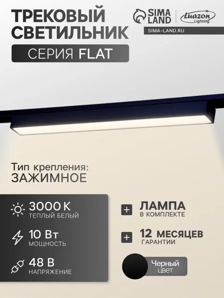 Luazon Lighting Трековый светильник 10 Вт, 3000К, IP20, чёрный, 300 мм