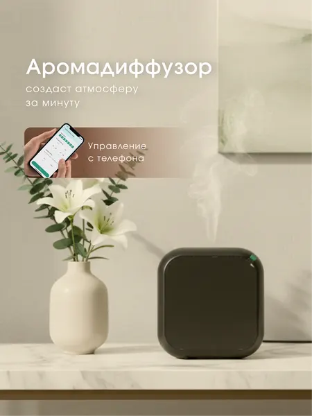 Автоматический диффузор , с управлением со смартфона, 100 м²