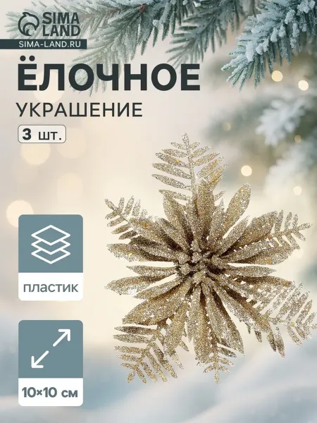In Mother's Hands Ёлочное украшение "Цветы узкие лепестки" 10х10 см, золото, 2