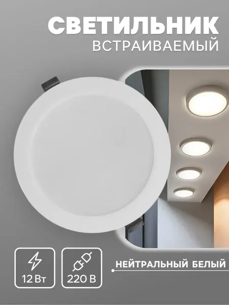 <> Светильник встраиваемый LED 12 Вт 4000K круглый 150х27 мм