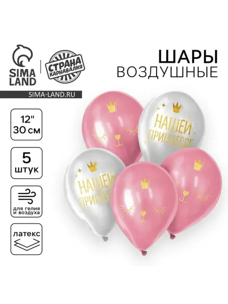 In Mother's Hands Шар латексный 12" "Нашей принцессе", 5 ш