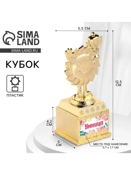 <> Детская наградная фигура "Умница", кубок, золото, 12.5 см