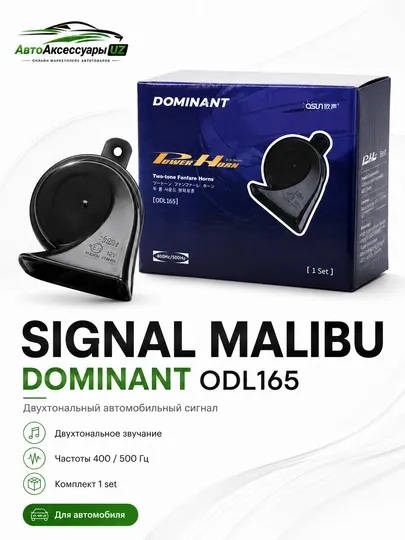 Автомобильный сигнал для Malibu Dominant ODL165, двухтональный, 12 В - Электрооборудование