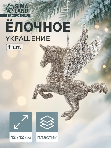 My Sweet Home Ёлочное украшение единорога, золотое, 12x12 см, 2 шт