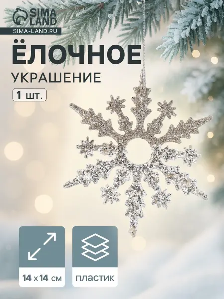 My Sweet Home Ёлочное украшение снежинка золотая 14х14 см, 2 шт