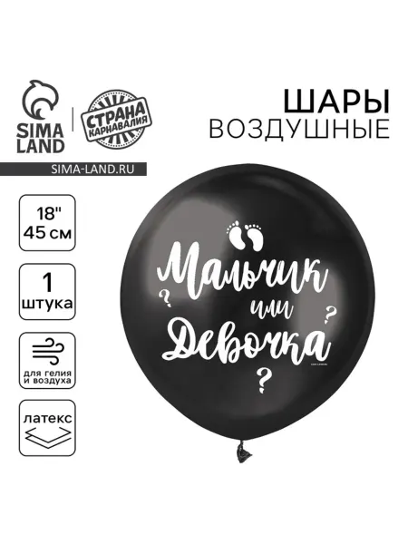 In Mother's Hands Шар латексный "Мальчик или девочка", 1 шт, 18", чёрный