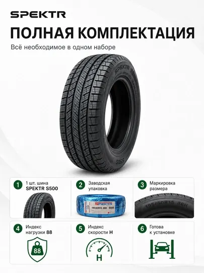 Автомобильная шина Spektr S500 195/60 R15 88H для легковых автомобилей, черная - Шины
