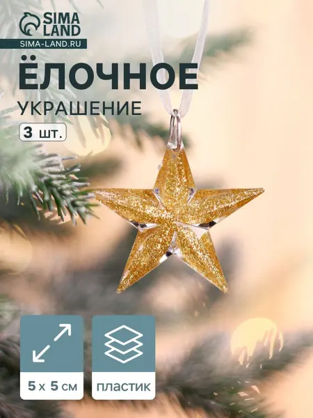 In Mother's Hands Ёлочное украшение "Звезда" 5х5 см, прозрачное с золотом, 2 ш