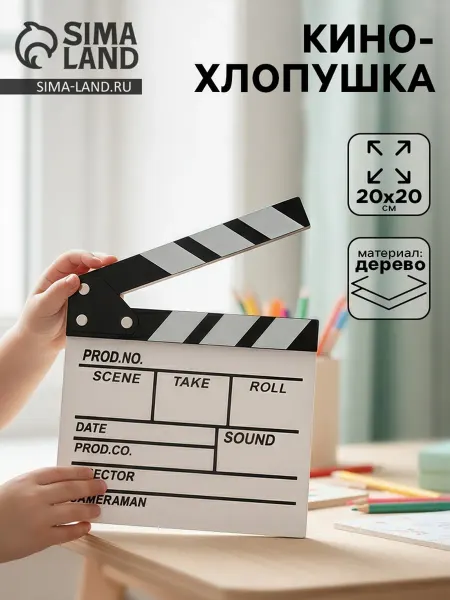 <> Кинохлопушка белая 20х20 см для фотосессий