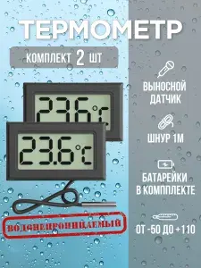Термометр, цифровой электронный с выносным датчиком, 2 шт. черный