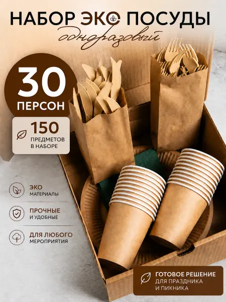 Ларапрофф Набор одноразовой посуды для праздника 30 персон