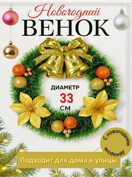 ArmStore-lux Венок новогодний на дверь 33 см