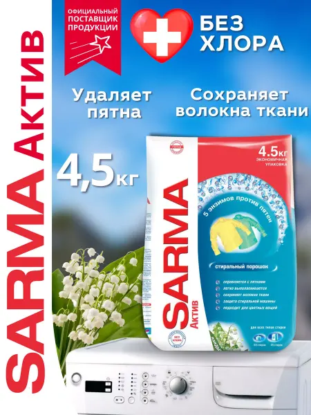 Sarma Стиральный порошок Актив Ландыш 4,5 кг