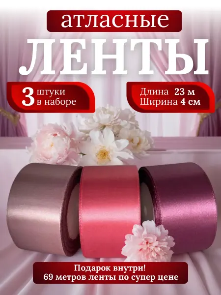 Wo Ai Ni Лента атласная 4 см 3 шт Набор Пудровый