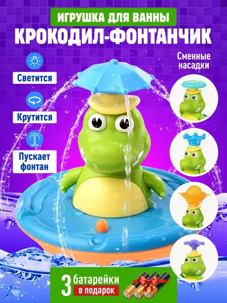 Andartell Игрушка для ванны крокодил-фонтанчик