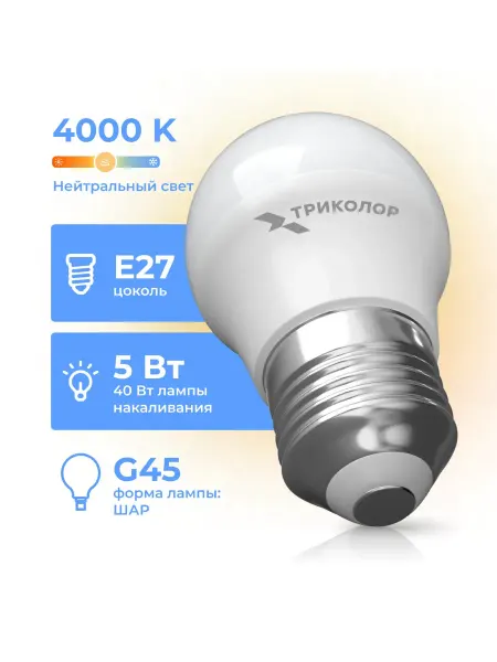 Триколор Лампа светодиодная LED G45 5Вт 4000K E27