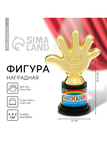 СИМА-ЛЕНД Кубок "Выпускник детского сада", пластик, 6.5х10.5 см