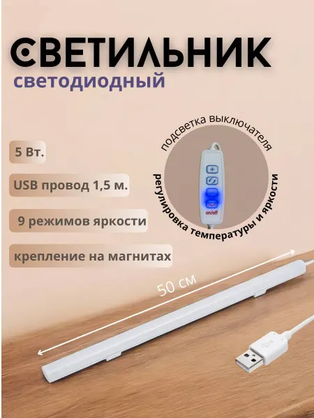 Light for home Светильник на кухню под шкаф от USB, 50 см