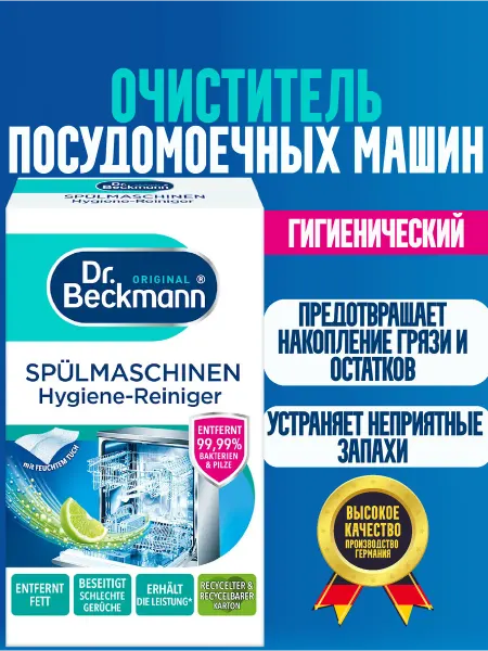Dr.beckmann Очиститель для посудомоечных машин гиг. 75 г