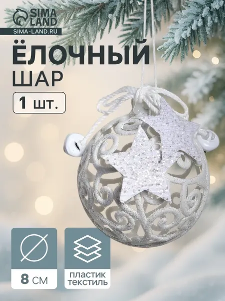 Зимнее волшебство Ёлочная игрушка шар Звёздные кружева белый 8 см, 2 шт