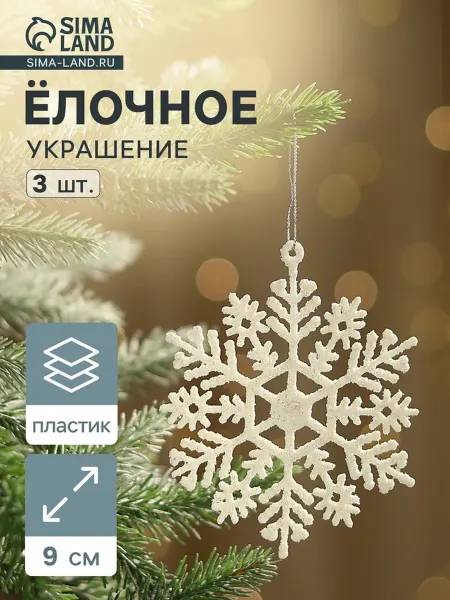 Зимнее волшебство Елочные игрушки снежинки белые d 9 см, 4 шт