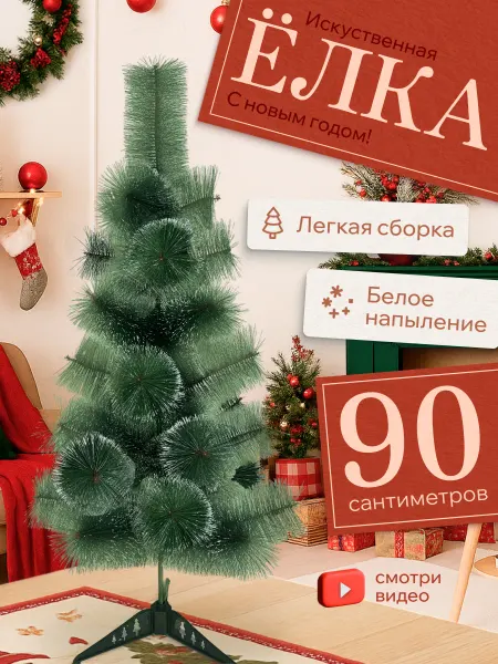 CampZone Елка искусственная ель новогодняя для праздника 90 см