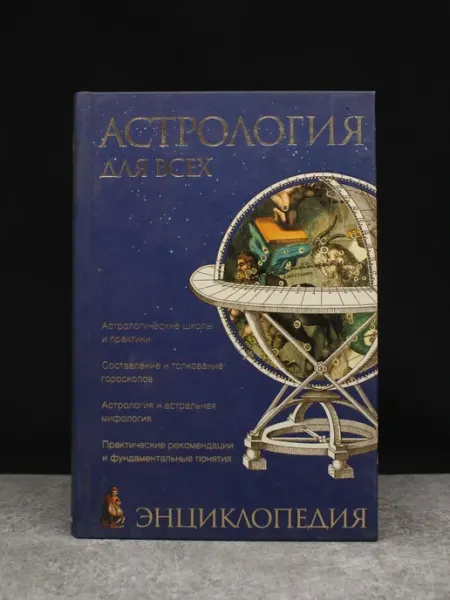 Гелеос Астрология для всех. Энциклопедия