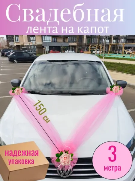 Happy ball Свадебная лента на капот