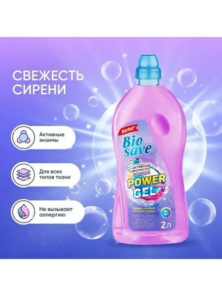 BARHAT Гель для стирки Свежесть сирени 2 л