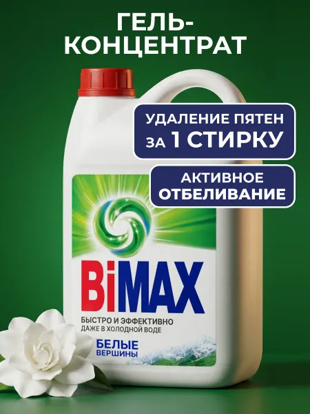 BIMAX Гель для стирки с отбеливателем Бимакс