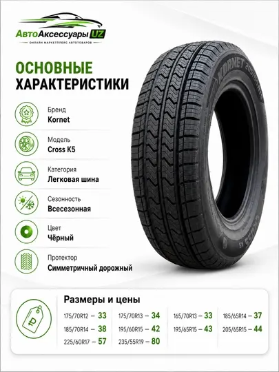 Автомобильная шина Kornet Cross K5 всесезонная для легковых автомобилей, черная - Шины