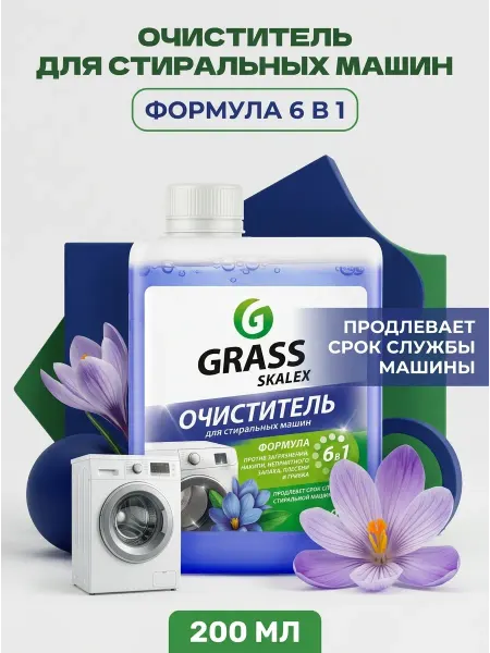 GRASS Очиститель от накипи для стиральных машин 200 мл