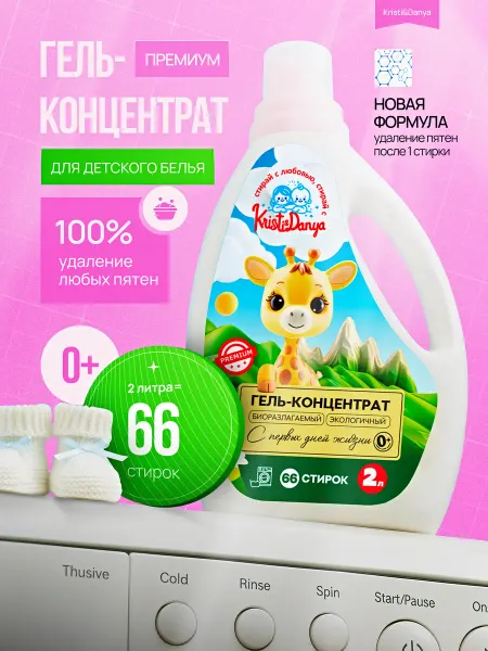 KRISTI&DANYA Гель для стирки детский гипоаллергенный