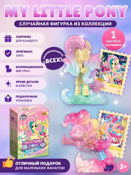 Фигурка Май Литл Пони My little Pony лошади сюрприз бокс