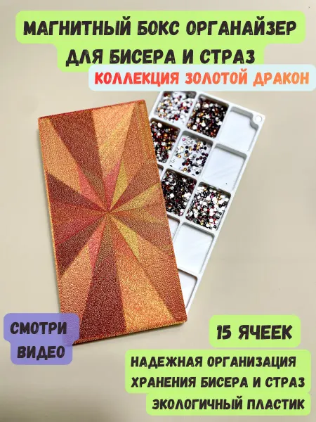 KJ magazine Кейс для хранения бисера - органайзер для бисера и страз