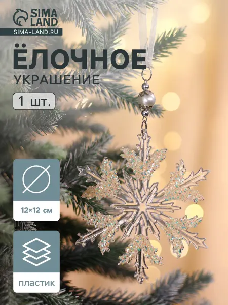 Market_Елочные игрушки Украшение ёлочное "Снежинка ажурная"