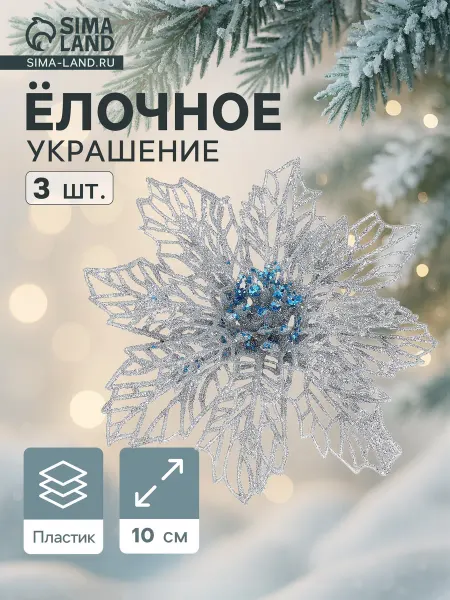 Market_Елочные игрушки Украшение ёлочное "Ажурный цветок"