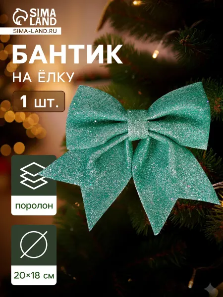 Market_Елочные игрушки Украшение ёлочное "Бант блеск"