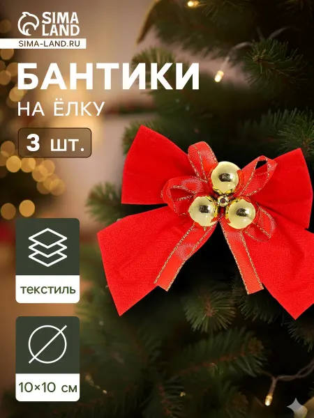 Market_Елочные игрушки Украшение ёлочное "Бант с бубенцами"