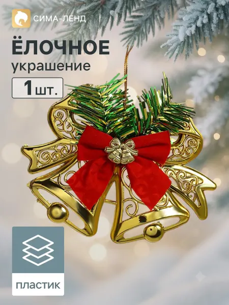 Market_Елочные игрушки Украшение ёлочное "Колокольчик двойной с бантиками"